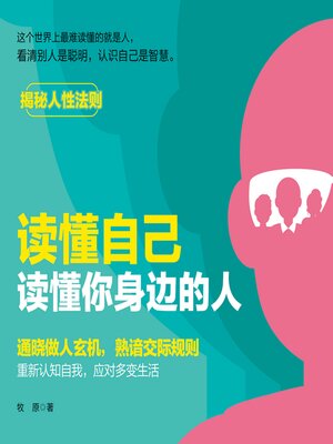 cover image of 读懂自己，读懂你身边的人丨揭秘人性法则
